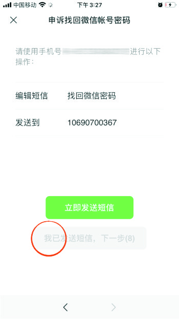 how_appeal_wechat_account_p4