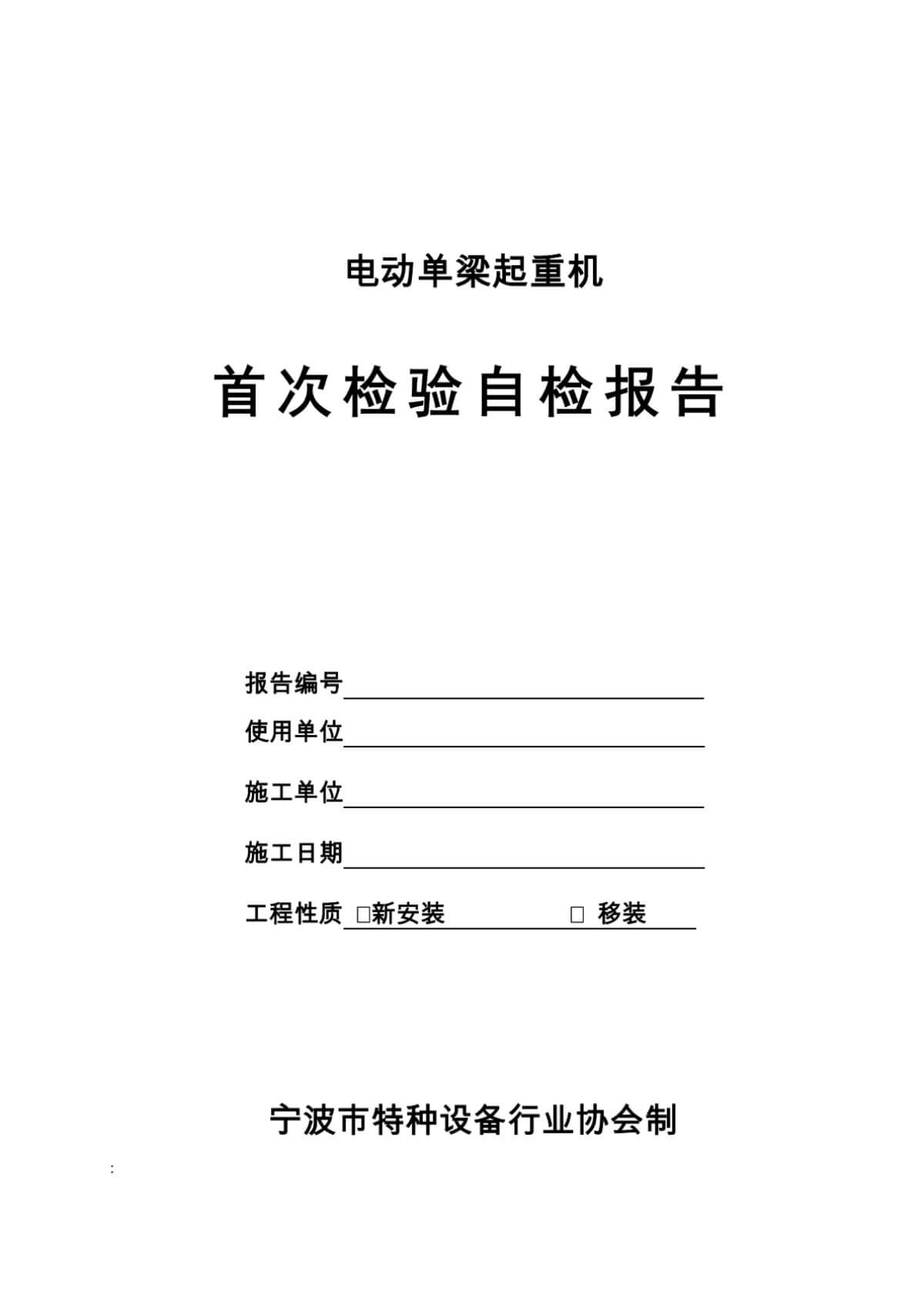 电动单梁起重机首检自检报告(宁波)