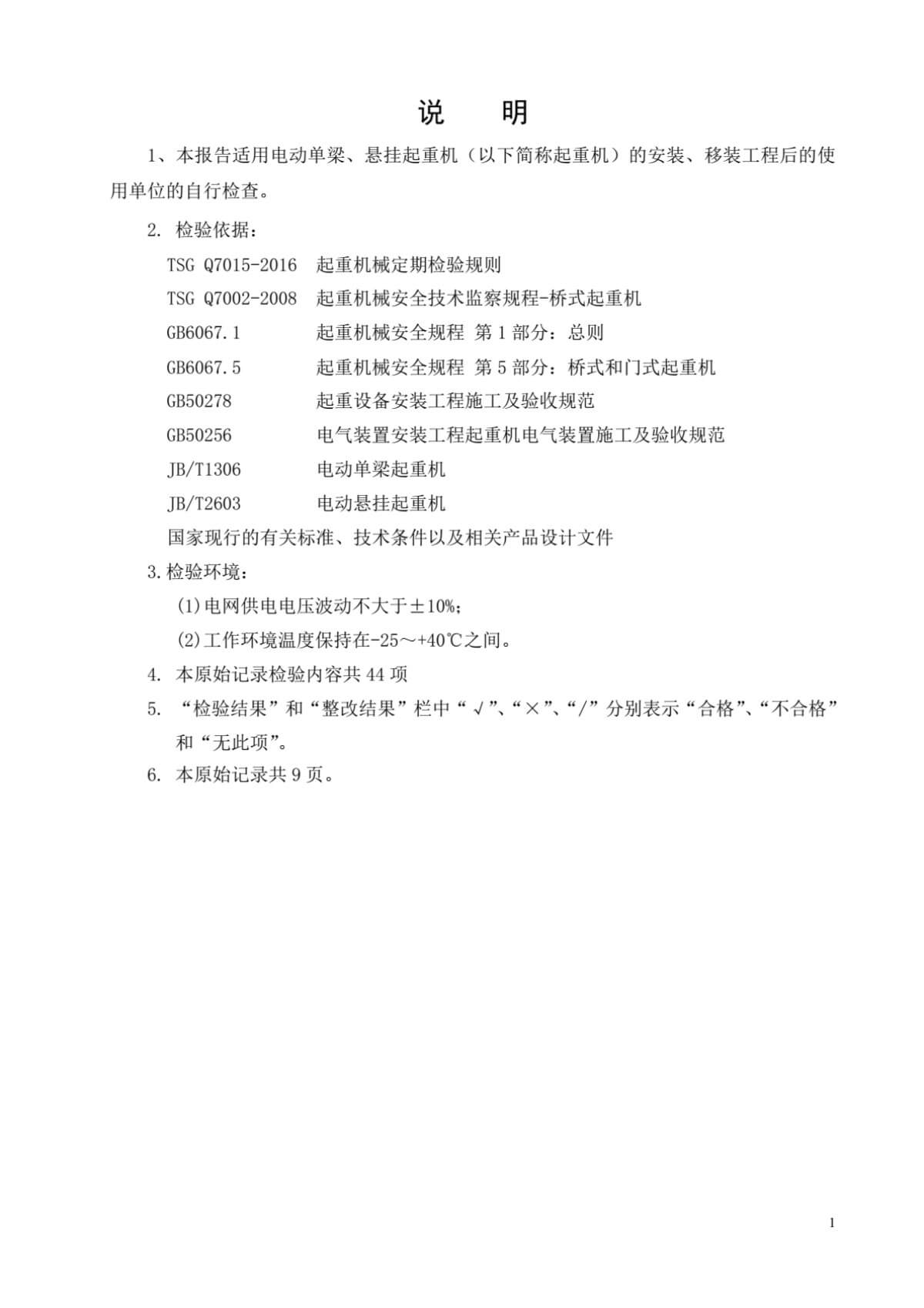 电动单梁起重机首检自检报告(宁波)