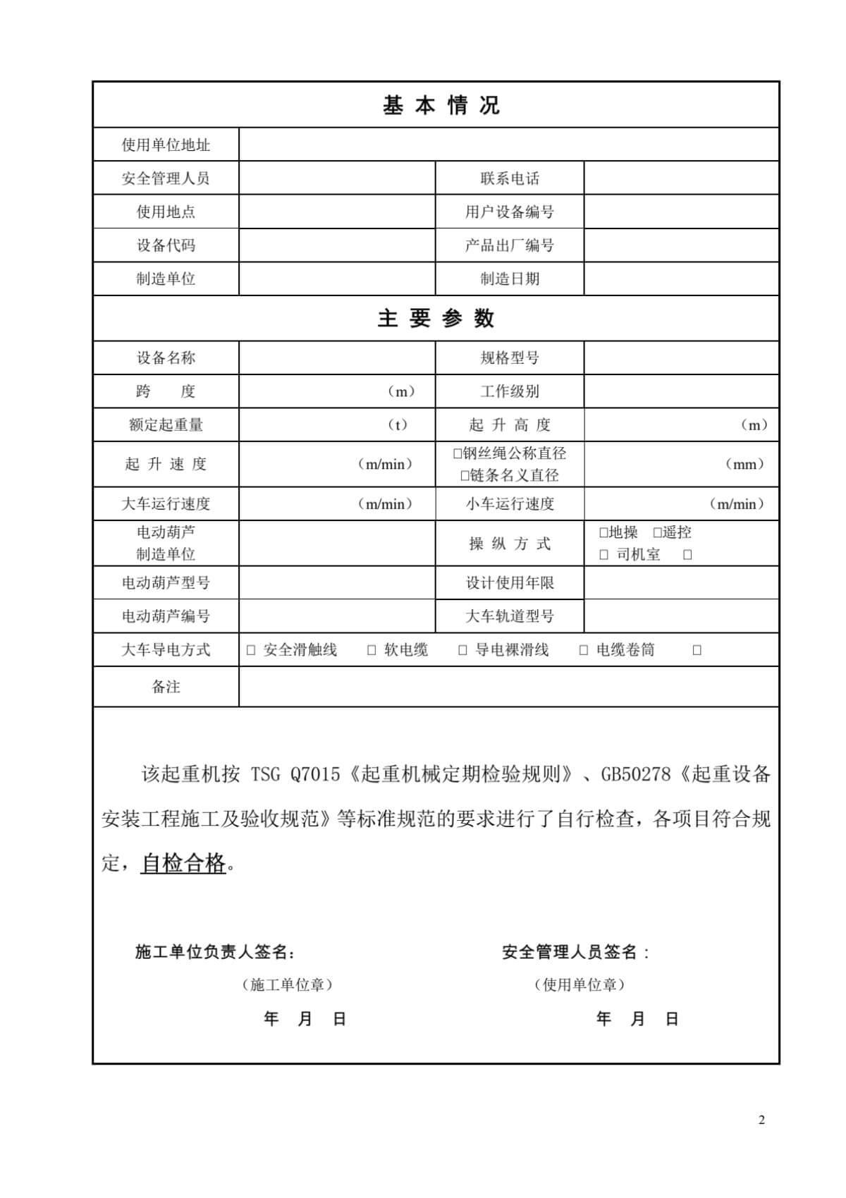 电动单梁起重机首检自检报告(宁波)