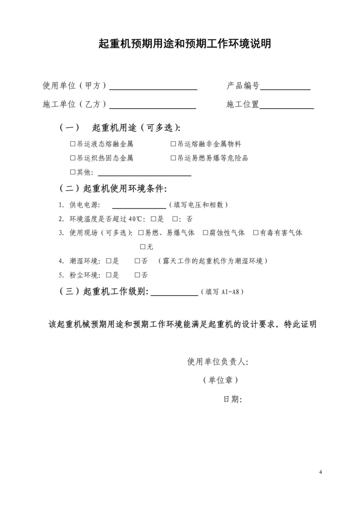 电动单梁起重机首检自检报告(宁波)