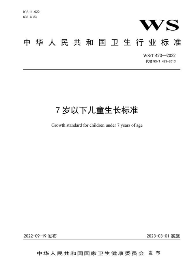 7岁以下孩子身高发育等级评价 WS/T 423-2022
