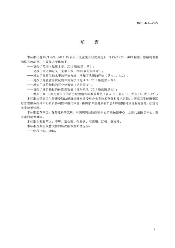 7岁以下孩子身高发育等级评价 WS/T 423-2022