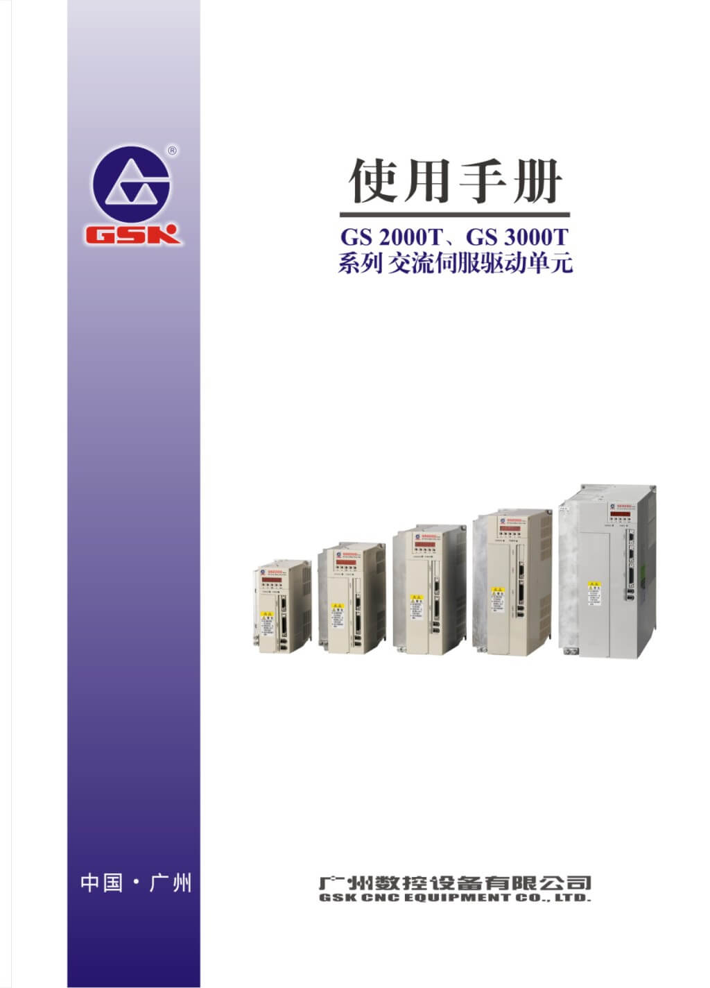 GS2000T/GS3000T系列交流伺服驱动装置用户手册
