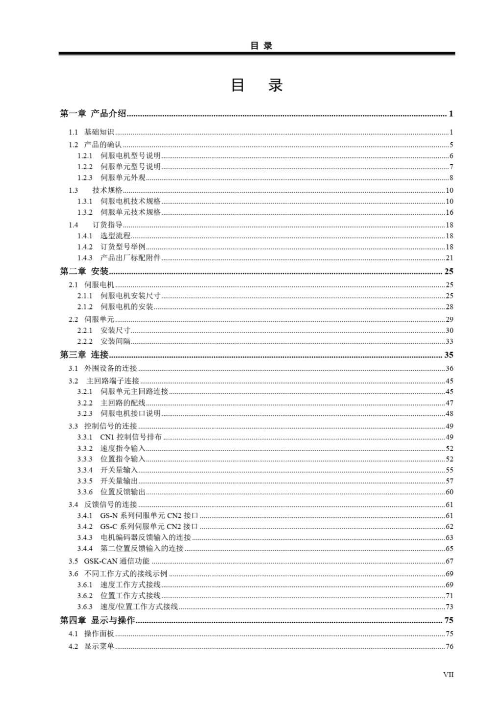 GS2000T/GS3000T系列交流伺服驱动装置用户手册