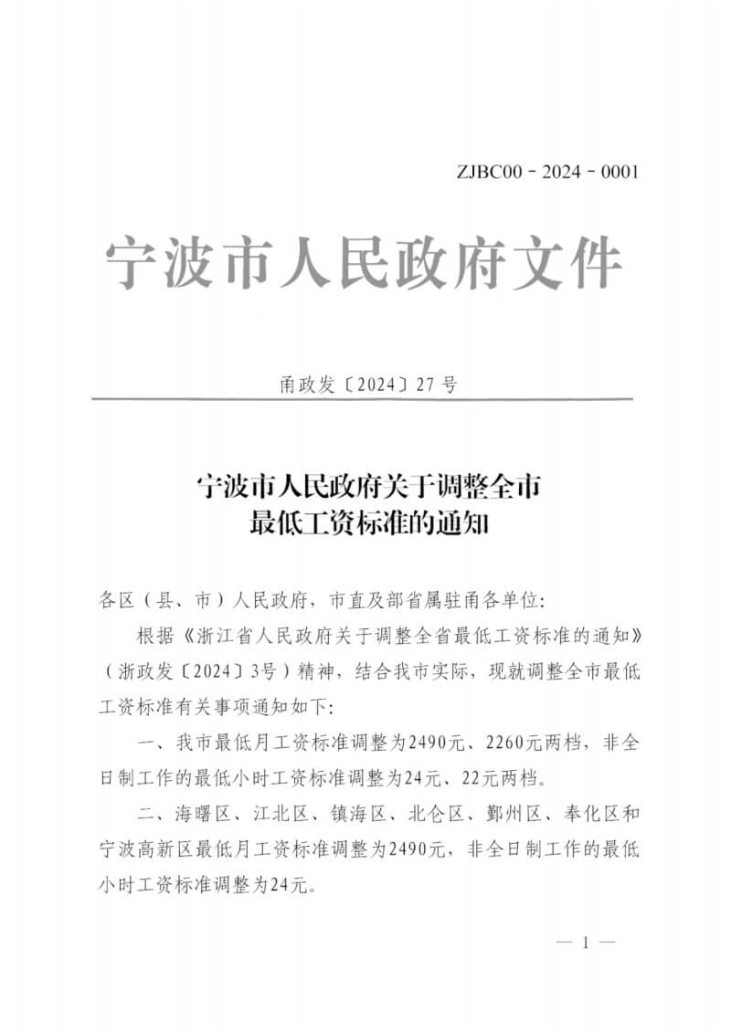 2024_Ningbo_Minimum_Wage_Standard_Document_p1