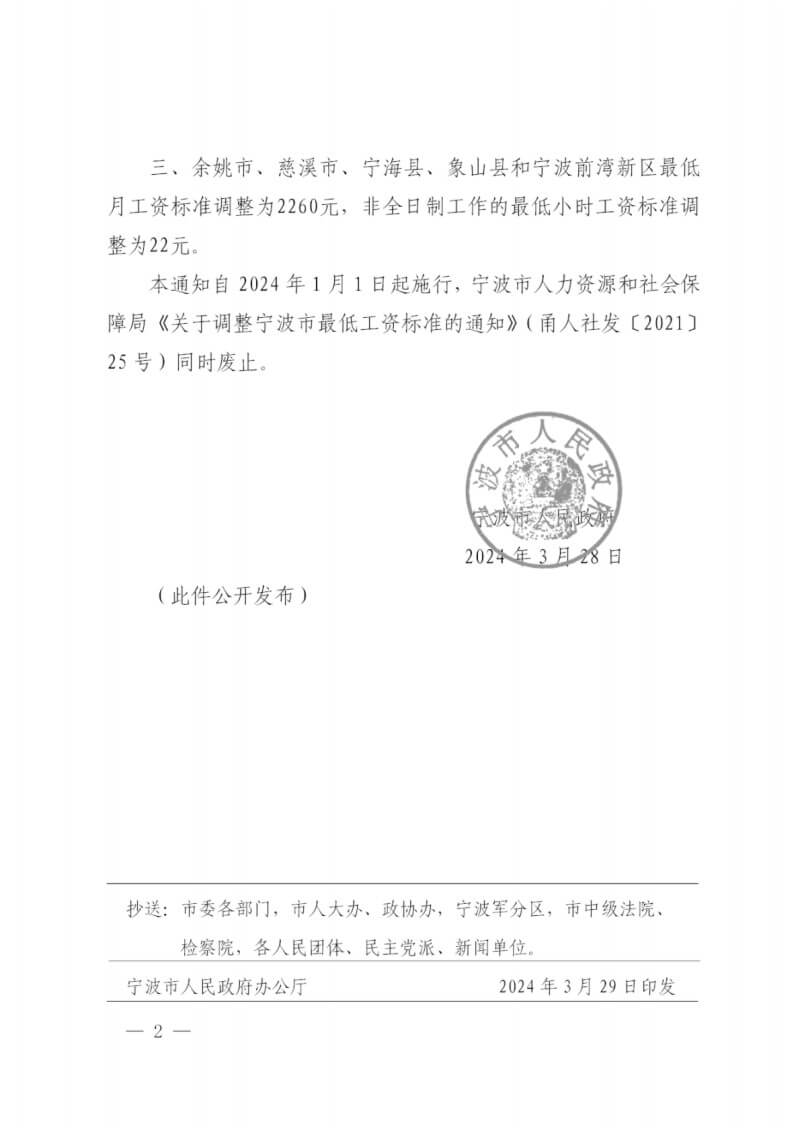 2024_Ningbo_Minimum_Wage_Standard_Document_p2