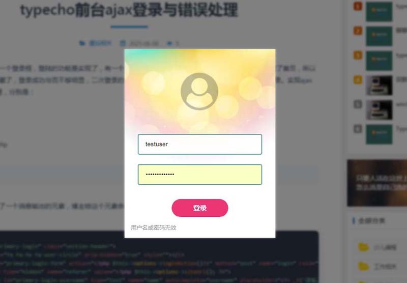 typecho前台ajax登录与错误处理