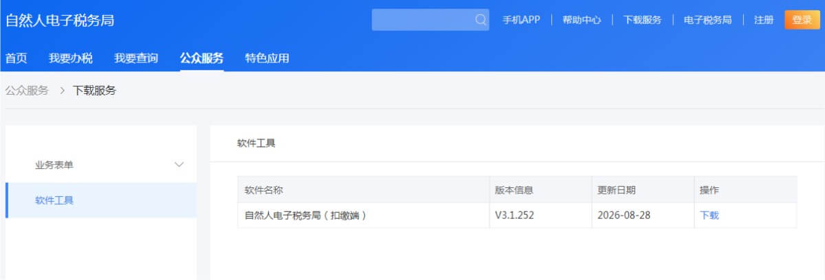 点击放大图片 关于自然人电子税务局(扣缴端)下载