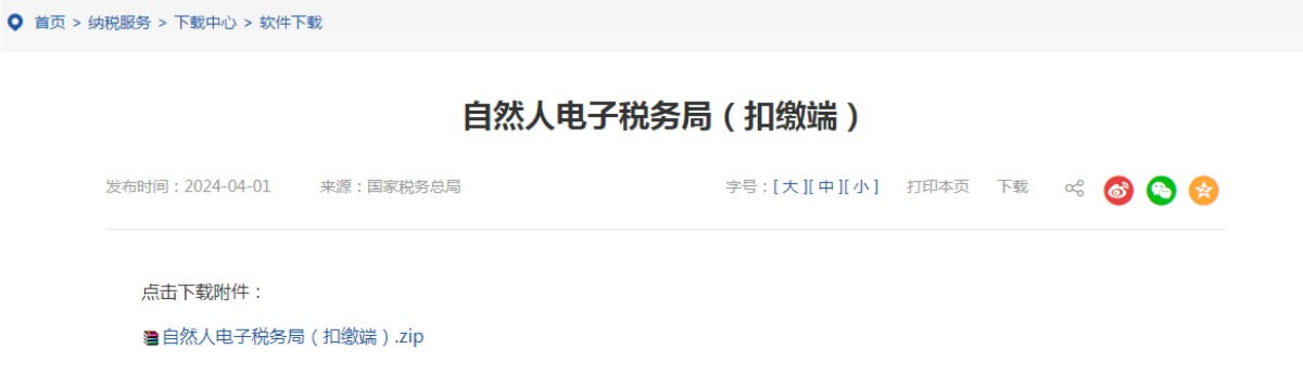 点击放大图片 关于自然人电子税务局(扣缴端)下载